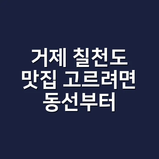 거제 칠천도 맛집 고르려면 동선부터 잡는 방법 - 요약