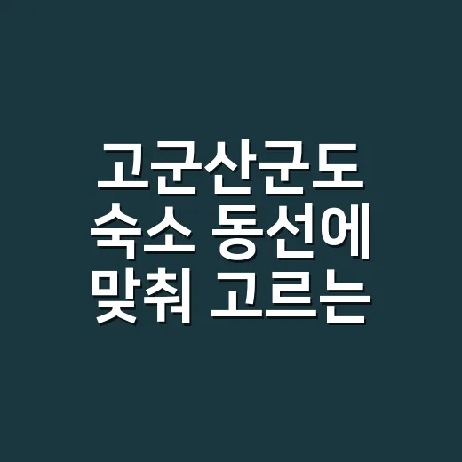 고군산군도 숙소 동선에 맞춰 고르는 방법 - 요약