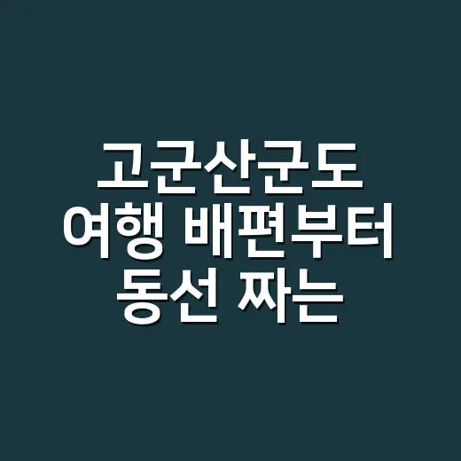 고군산군도 여행 배편부터 동선 짜는 방법 - 요약