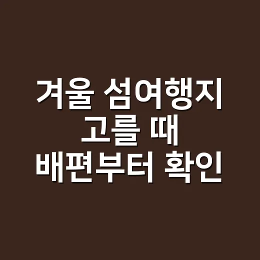 겨울 섬여행지 고를 때 배편부터 확인하는 방법 - 요약