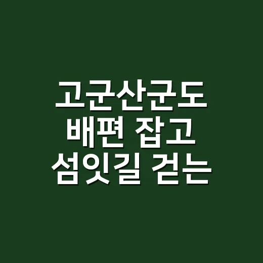고군산군도 배편 잡고 섬잇길 걷는 방법 - 요약