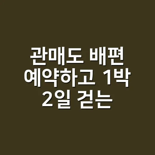 관매도 배편 예약하고 1박 2일 걷는 방법 - 요약