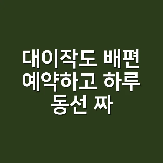 대이작도 배편 예약하고 하루 동선 짜는 방법 - 요약