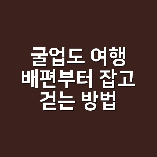 굴업도 여행 배편부터 잡고 걷는 방법 - 요약
