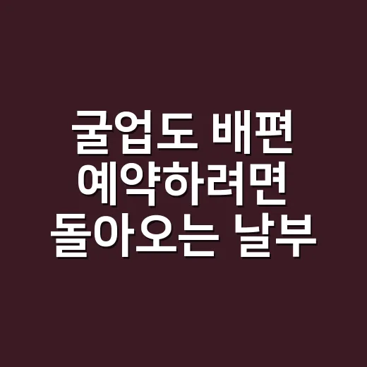 굴업도 배편 예약하려면 돌아오는 날부터 정하세요 - 요약