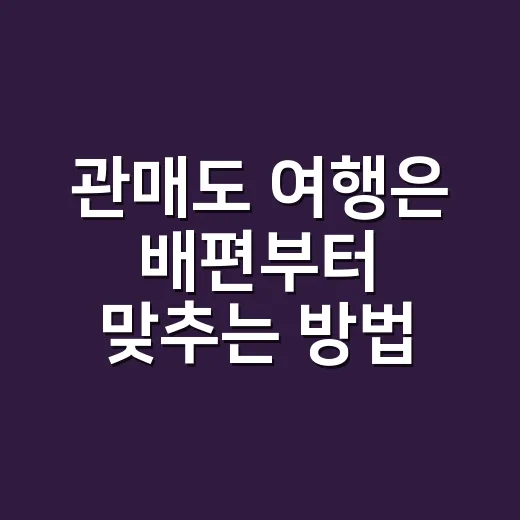 관매도 여행은 배편부터 맞추는 방법 - 요약