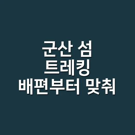 군산 섬 트레킹 배편부터 맞춰 걷는 방법 - 요약