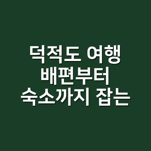 덕적도 여행 배편부터 숙소까지 잡는 방법 - 요약