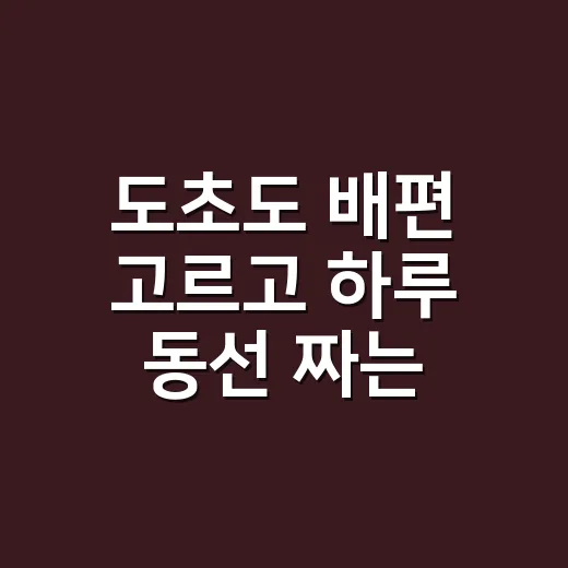 도초도 배편 고르고 하루 동선 짜는 방법 - 요약