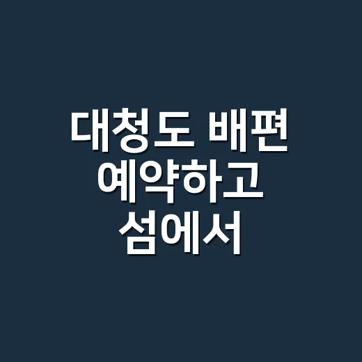 대청도 배편 예약하고 섬에서 이동하는 방법 - 요약