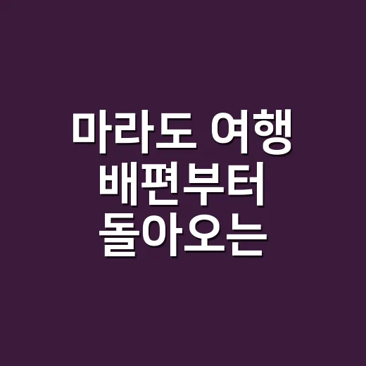 마라도 여행 배편부터 돌아오는 배까지 맞추는 방법 - 요약