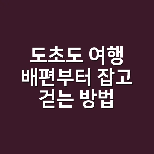 도초도 여행 배편부터 잡고 걷는 방법 - 요약