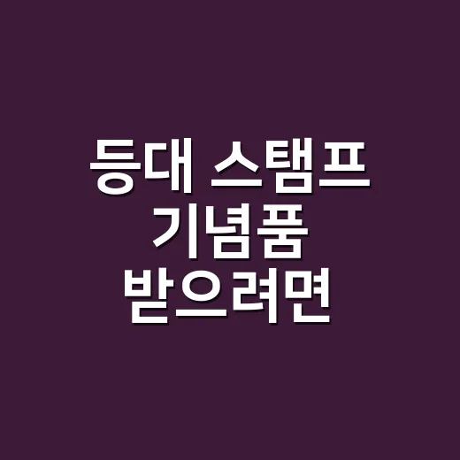 등대 스탬프 기념품 받으려면 배편부터 확인하는 방법 - 요약