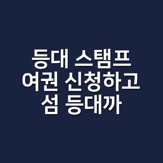 등대 스탬프 여권 신청하고 섬 등대까지 가는 방법 - 요약