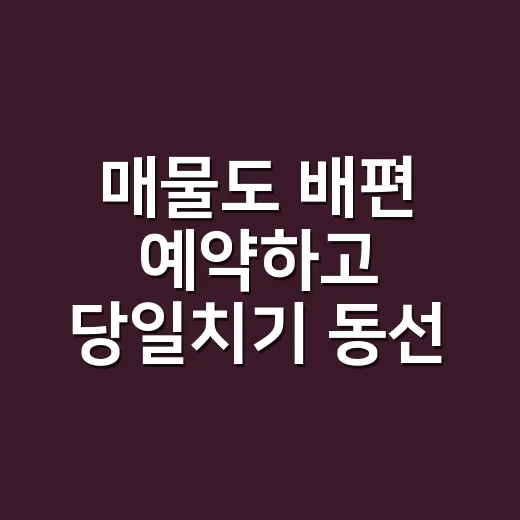 매물도 배편 예약하고 당일치기 동선 짜는 방법 - 요약