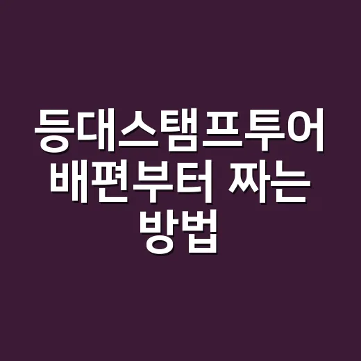 등대스탬프투어 배편부터 짜는 방법 - 요약