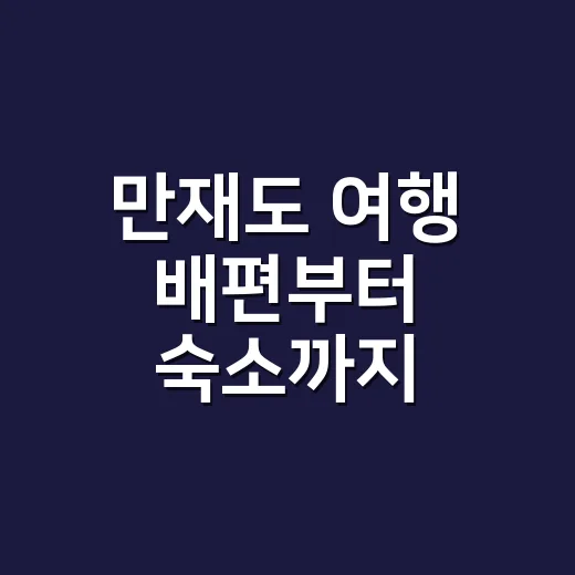 만재도 여행 배편부터 숙소까지 준비하는 방법 - 요약