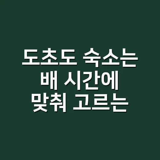 도초도 숙소는 배 시간에 맞춰 고르는 방법 - 요약