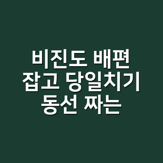 비진도 배편 잡고 당일치기 동선 짜는 방법 - 요약