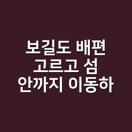 보길도 배편 고르고 섬 안까지 이동하는 방법 - 요약