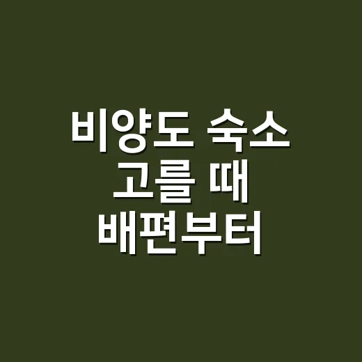 비양도 숙소 고를 때 배편부터 확인하는 방법 - 요약
