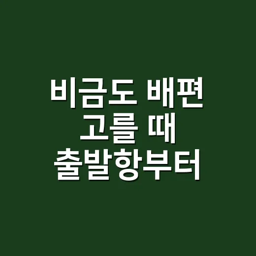비금도 배편 고를 때 출발항부터 확인하는 방법 - 요약