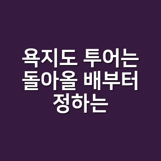 욕지도 투어는 돌아올 배부터 정하는 방법 - 요약