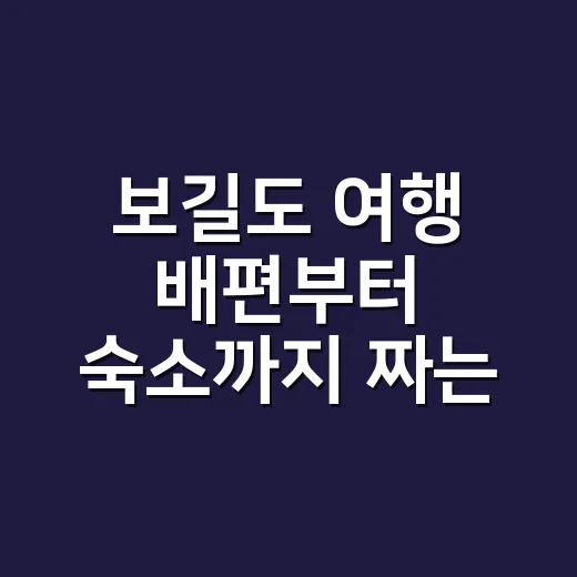 보길도 여행 배편부터 숙소까지 짜는 방법 - 요약