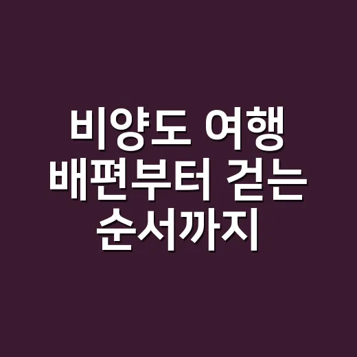 비양도 여행 배편부터 걷는 순서까지 짜는 방법 - 요약