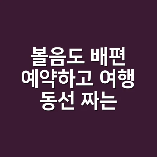 볼음도 배편 예약하고 여행 동선 짜는 방법 - 요약