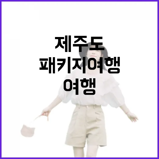 제주도패키지여행으로 숙소까지 맡겨봤더니, 사진만 보고 고르면 놓치는 것들 - 요약