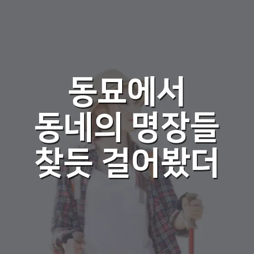동묘에서 ‘동네의 명장들’ 찾듯 걸어봤더니, 숙소 고를 때 보이던 것들이 보였다 - 요약