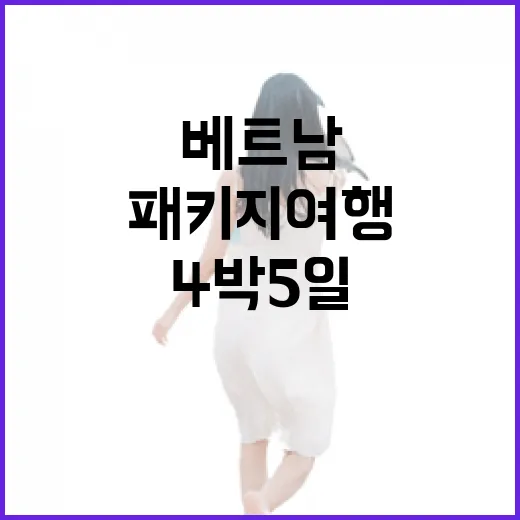 베트남패키지여행으로 4박 5일 다녀와 보니 숙소에서 갈린 만족도 - 요약