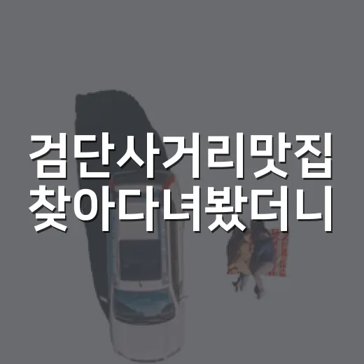 검단사거리맛집 찾아다녀봤더니, 숙소 리뷰어 눈에 남은 동네 밥집 이야기 - 요약