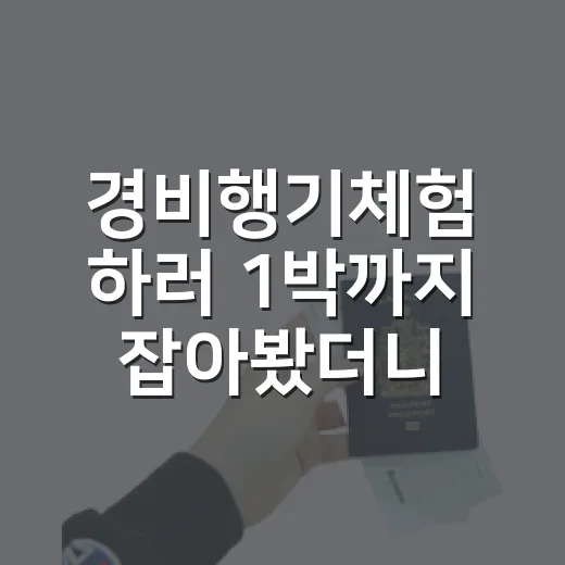경비행기체험 하러 1박까지 잡아봤더니 알게 된 진짜 체크포인트 - 요약