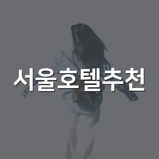 서울호텔추천, 100곳 넘게 자고 나서 고르는 기준이 달라졌다 - 요약