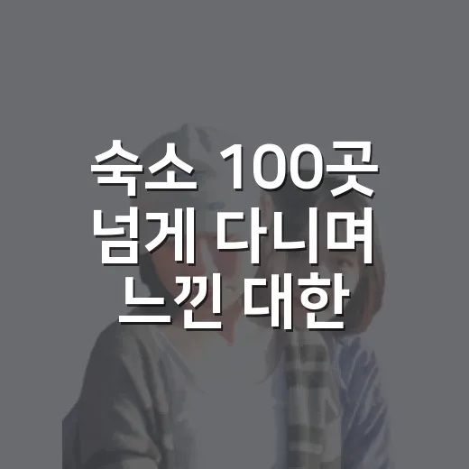 숙소 100곳 넘게 다니며 느낀 대한항공마일리지사용의 진짜 효율 후기 - 요약