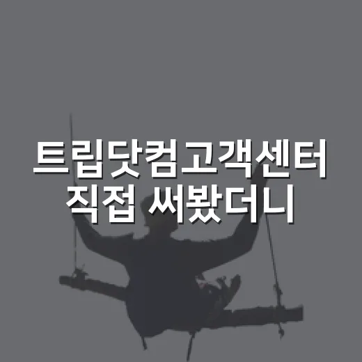 트립닷컴고객센터 직접 써봤더니, 숙소 예약할 때 진짜 챙겨야 할 것들 - 요약