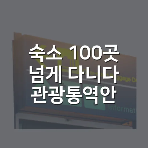 숙소 100곳 넘게 다니다 관광통역안내사를 다시 보게 된 이야기 - 요약