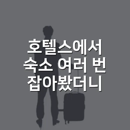 호텔스에서 숙소 여러 번 잡아봤더니 사진보다 먼저 봐야 할 게 보였다 - 요약