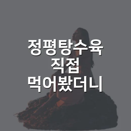 정평탕수육 직접 먹어봤더니, 숙소 리뷰어 눈에도 보인 진짜 포인트 - 요약