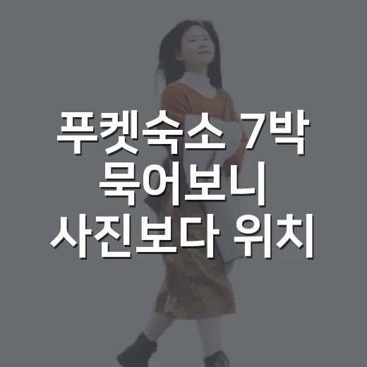 푸켓숙소 7박 묵어보니 사진보다 위치와 소음이 더 중요했다 - 요약