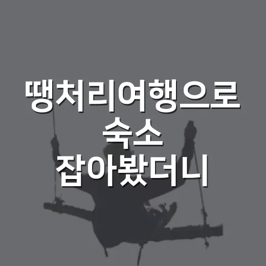 땡처리여행으로 숙소 잡아봤더니, 싸다고 다 좋은 건 아니었습니다 - 요약