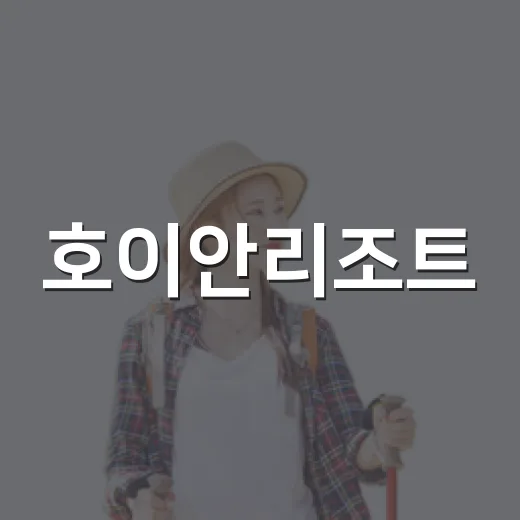 호이안리조트, 사진만 믿고 예약했다가 세 번 옮겨 묵어본 후기 - 요약