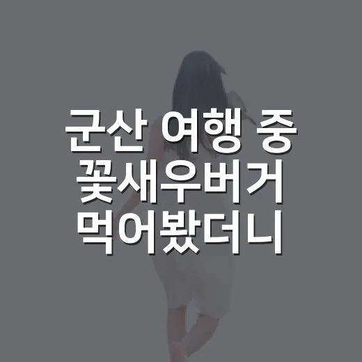 군산 여행 중 꽃새우버거 먹어봤더니, 숙소 고를 때보다 더 따지게 된 이유 - 요약