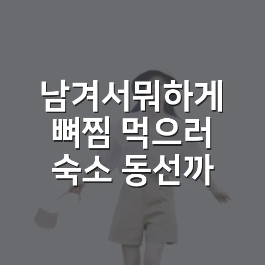 남겨서뭐하게 뼈찜 먹으러 숙소 동선까지 바꿔봤더니 생긴 일 - 요약