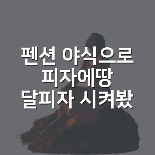 펜션 야식으로 피자에땅 달피자 시켜봤더니, 왜 호불호가 갈리는지 알겠던 후기 - 요약