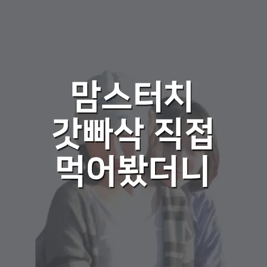 맘스터치 갓빠삭 직접 먹어봤더니, 이름처럼 바삭한데 호불호도 꽤 있었습니다 - 요약