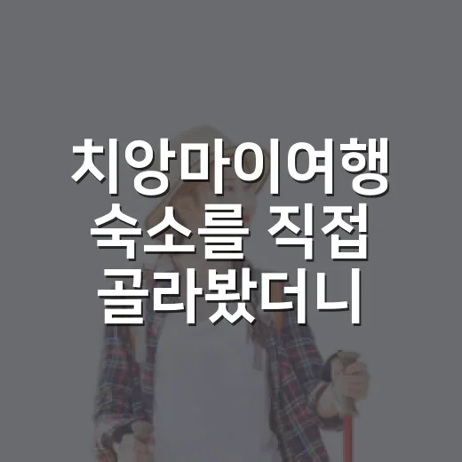 치앙마이여행 숙소를 직접 골라봤더니, 사진보다 더 봐야 할 것들이 보였다 - 요약