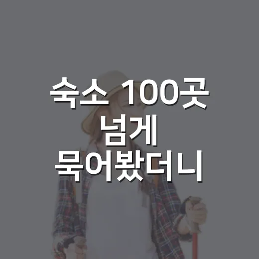 숙소 100곳 넘게 묵어봤더니 사진에서 절대 안 보이던 것들 - 요약